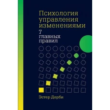 Психология управления изменениями: Семь главных правил