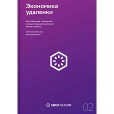 Экономика удаленки. Как облачные технологии и искусственный интеллект меняют работу + Сберклауд