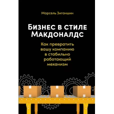 Бизнес в стиле "Макдоналдс": Как превратить вашу компанию в стабильно работающий механизм