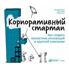 Корпоративный стартап: Как создать инновационную экосистему в крупной компании