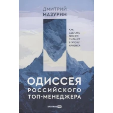 Одиссея российского топ-менеджера: Как сделать бизнес сильнее в эпоху кризиса