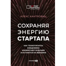 Сохраняя энергию стартапа. Как техногиганты ежедневно изобретают будущее и остаются на вершине