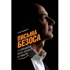 Письма Безоса: 14 принципов роста бизнеса от Amazon