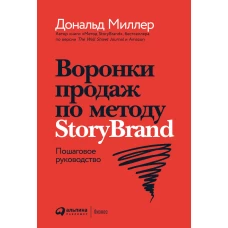 Воронки продаж по методу StoryBrand: Пошаговое руководство