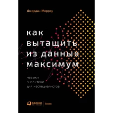 Как вытащить из данных максимум: Навыки аналитики для неспециалистов