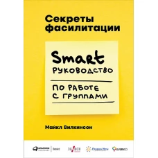 Секреты фасилитации: SMART-руководство по работе с группами