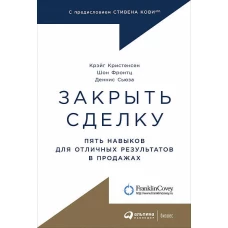 Закрыть сделку: Пять навыков для отличных результатов в продажах