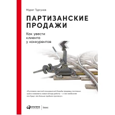 Партизанские продажи: Как увести клиента у конкурентов