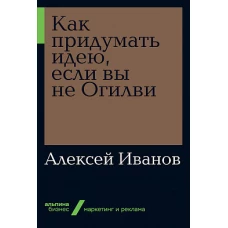 Как придумать идею, если вы не Огилви