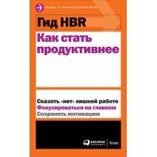 Гид HBR Как стать продуктивнее