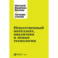 Искусственный интеллект, аналитика и новые технологии