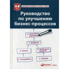 Руководство по улучшению бизнес-процессов