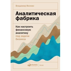 Аналитическая фабрика: Как настроить финансовую аналитику под задачи бизнеса