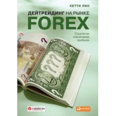 Дейтрейдинг на рынке Forex. Стратегии извлечения прибыли