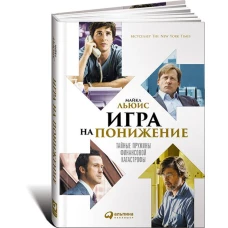 Игра на понижение: Тайные пружины финансовой катастрофы