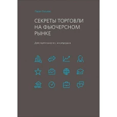 Секреты торговли на фьючерсном рынке: Действуйте вместе с инсайдерами