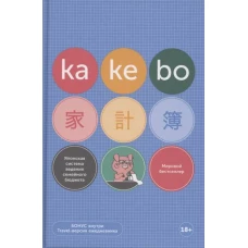 Kakebo: Японская система ведения семейного бюджета (недатированный ежедневник)