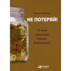 Не потеряй! Или о чем умолчал "папа" Кийосаки?