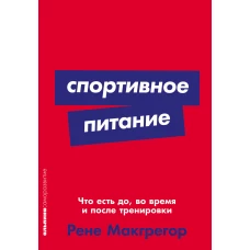 Спортивное питание: Что есть до, во время и после тренировки