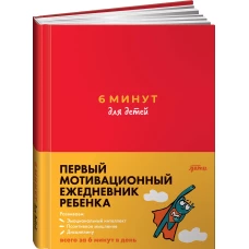 6 минут для детей: Первый мотивационный ежедневник ребенка (красный)