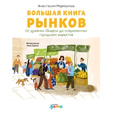 Большая книга рынков : От древних базаров до современных городских маркетов + Gremm Group