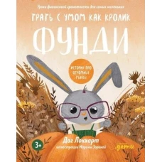 Трать с умом, как зайчик Фунди. История про огромные тыквы + Серия по финграмотности для детей