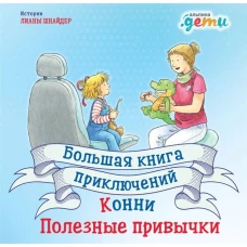 Большая книга приключений Конни. Полезные привычки