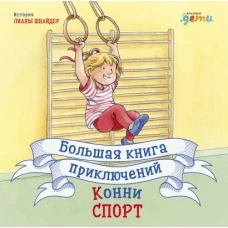 Большая книга приключений Конни. Спорт