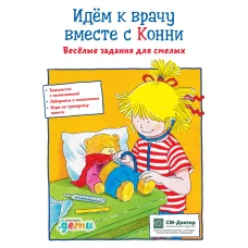 Идем к врачу вместе с Конни: Весёлые задания для смелых