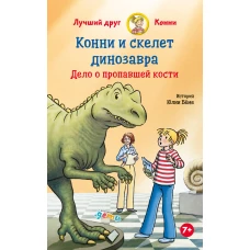 Конни и скелет динозавра: Дело о пропавшей кости