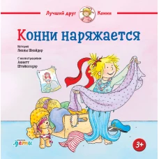 Конни наряжается