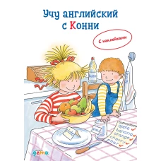 Учу английский с Конни