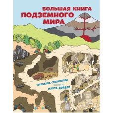 Большая книга подземного мира