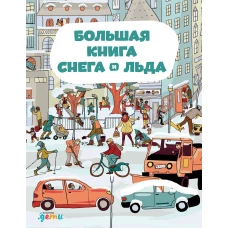 Большая книга снега и льда