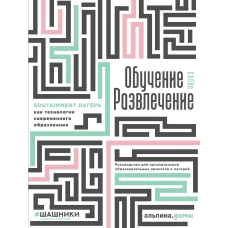 Обучение через развлечение: Edutainment лагерь как технология современного образования