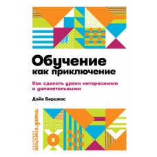 Обучение как приключение: Как сделать уроки интересными и увлекательными