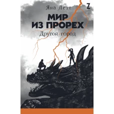 Мир из прорех. Другой город