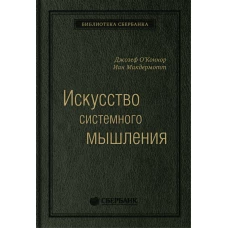 Искусство системного мышления