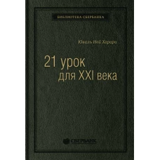 21 урок для XXI века