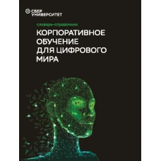 Словарь-справочник «Корпоративное обучение для цифрового мира 