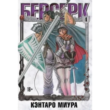 Кэнтаро Миура: Берсерк. Том 4