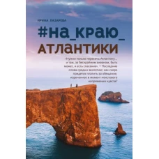 #На_краю_Атлантики