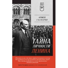 Тайна личности Ленина. Питер покет