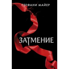 Стефани Майер: Затмение