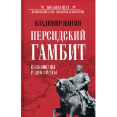 Владимир Шигин: Персидский гамбит. Генералы и дипломаты