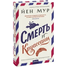 Смерть и круассаны