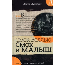 Джек Лондон: Библиотека приключений. Смок Беллью. Смок и Малыш