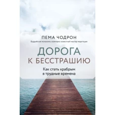 Дорога к бесстрашию. Как стать храбрым в трудные времена