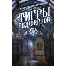 Александра Торн: Тигры Редфернов