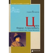 Царь Федор Алексеевич, старший брат Петра Великого